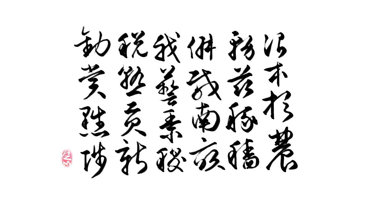 千字文临摹习作【全辑】（图ZNjA0NTAyMDA=） - 字体/字形 - 站酷设计师卜早BUZAO原创素材 - 站酷ZCOOL