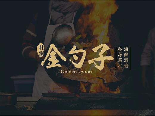 杜家金勺子海鲜私房菜标志设计