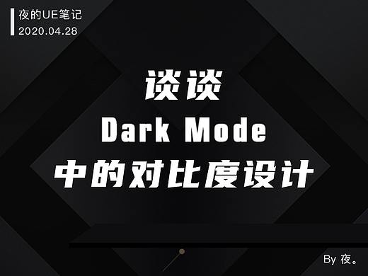 谈谈深色模式（Dark Mode）中的对比度设计