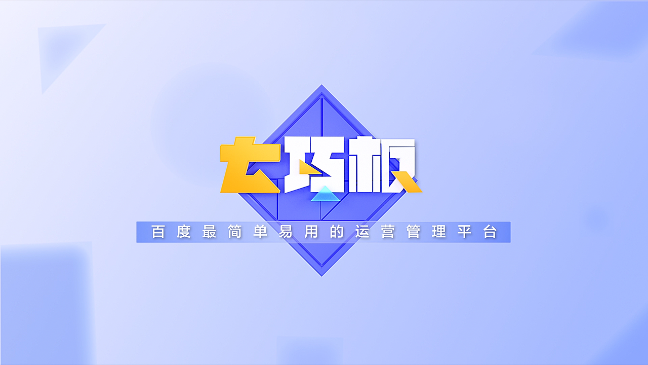 百度运营管理平台 七巧板品牌视频(图ZMjYyODg2MTMy) - 动画/影视 - 站酷设计师孤鹰1994原创素材 - 站酷ZCOOL