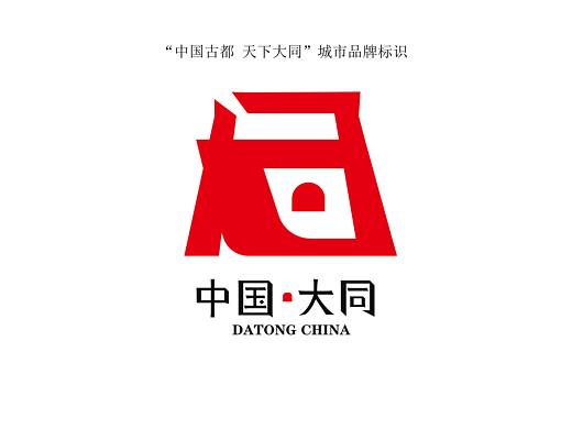 大同城市品牌标识