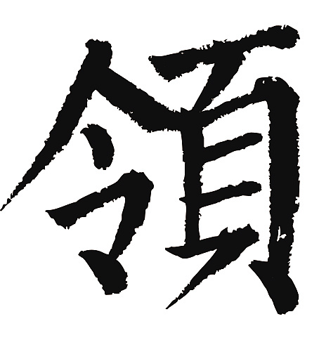 常用1000字简繁体领