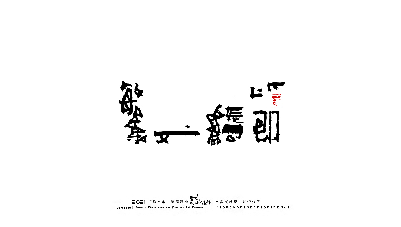 贰婶手写--奇妙的中国汉字【字言字语】（图ZMjc0NjM2Mjky） - 字体/字形 - 站酷设计师贰婶呀原创素材 - 站酷ZCOOL