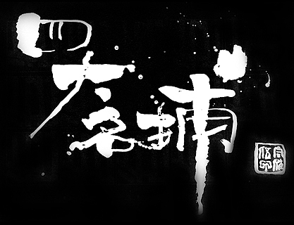 手绘pop字体设计（图ZNjU5MTM4OA==） - 字体/字形 - 站酷设计师向俏伍原创素材 - 站酷ZCOOL