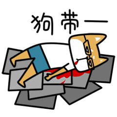 加班狗的日常（图ZNTA2MTE5NjQ=） - 网络表情 - 站酷设计师良岑原创素材 - 站酷ZCOOL