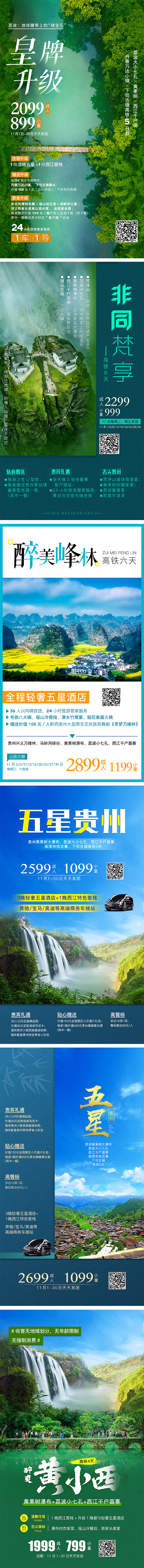 贵州11月旅游平面产品