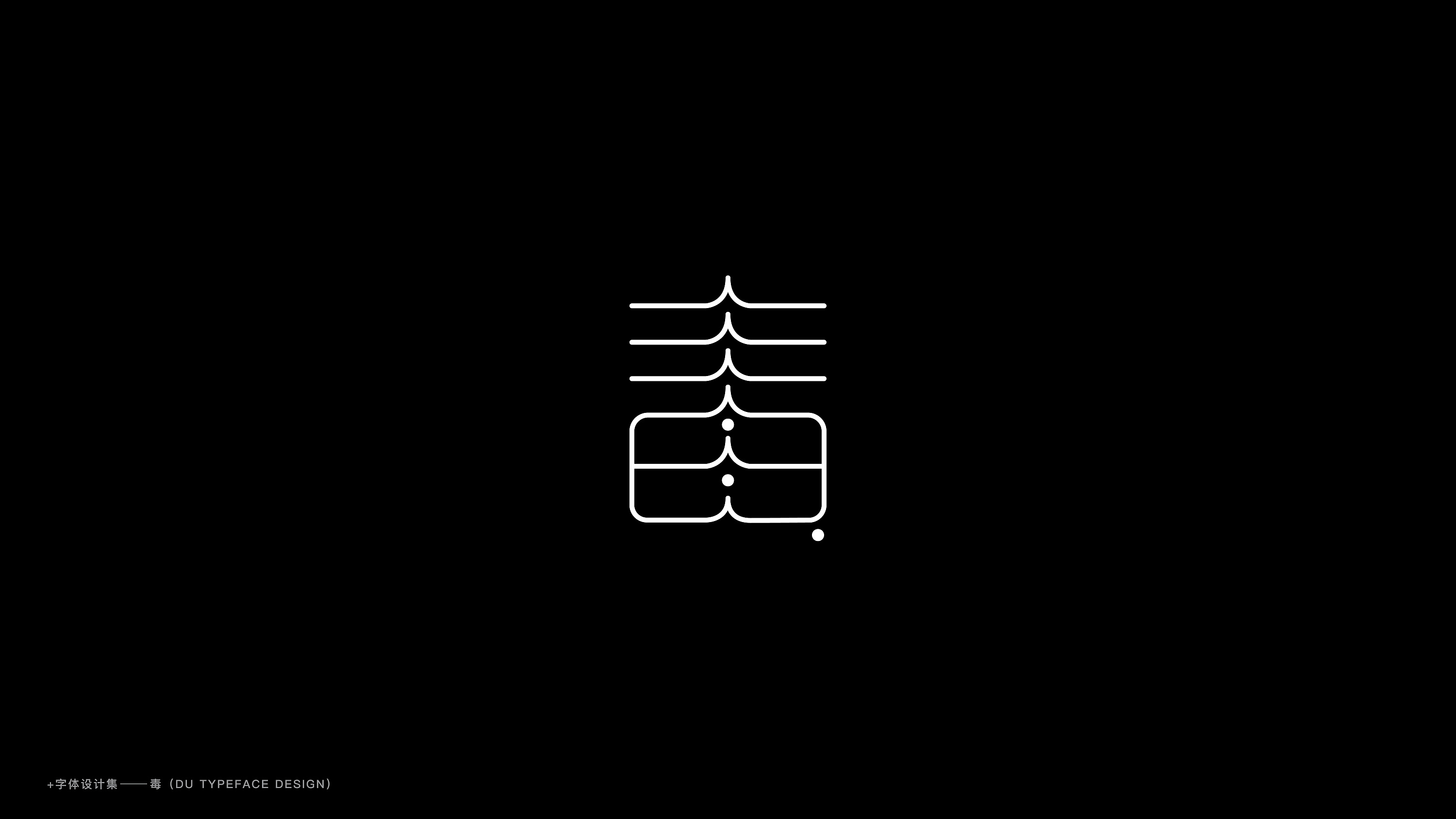 毒|字体设计合集