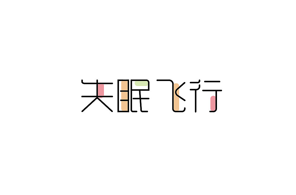 字体设计（图ZMjM1NzQ2MTA0） - 其他 - 站酷设计师blueskywang原创素材 - 站酷ZCOOL