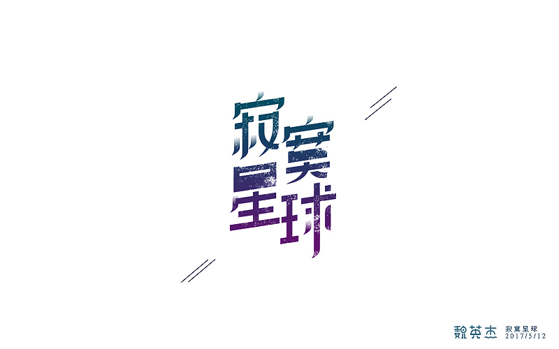 刘兵克每日一字（图ZNzkyMDYzMjg=） - 字体/字形 - 站酷设计师veyngie原创素材 - 站酷ZCOOL