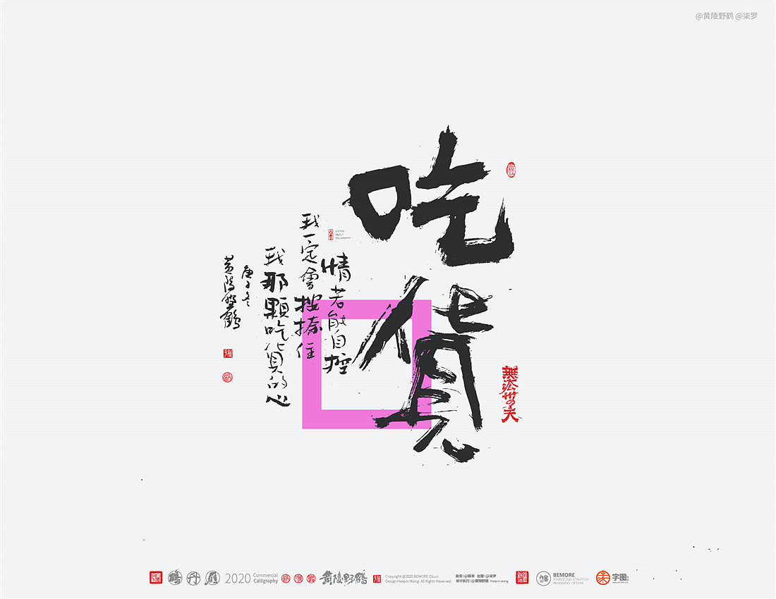 {白墨研字} 黄陵野鹤-网络潮语系列-2（图ZMjM1MDYwMTMy） - 字体/字形 - 站酷设计师黄陵野鹤原创素材 - 站酷ZCOOL