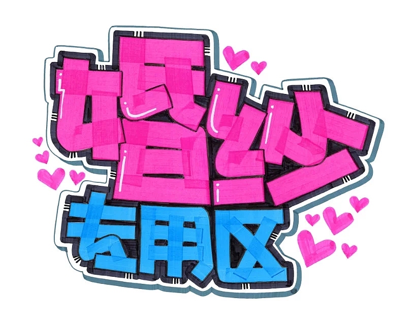 pop习作（图ZNjMxMjQ3MDg=） - 字体/字形 - 站酷设计师BPAT原创素材 - 站酷ZCOOL