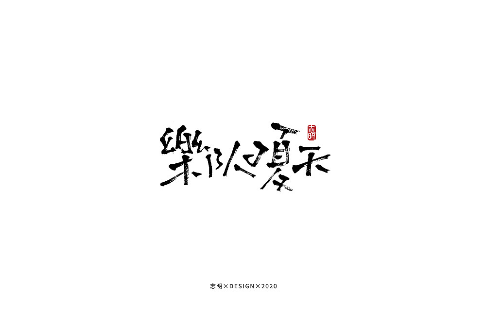 手写字集（图ZMjIwMTkzNzA0） - 字体/字形 - 站酷设计师宫城种田原创素材 - 站酷ZCOOL