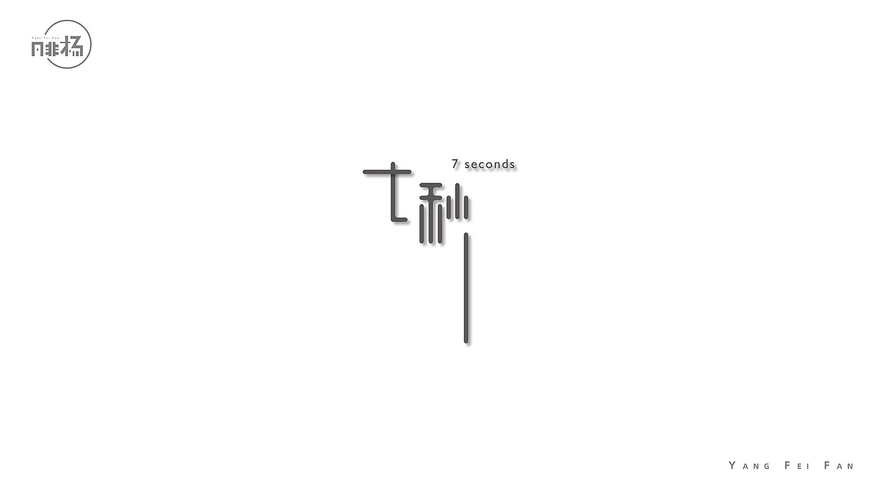 自娱自乐的字体练习