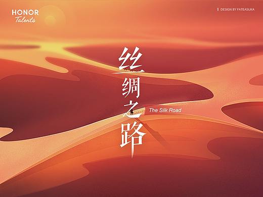 丝绸之路 - 荣耀主题