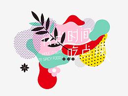 花点时间吃点辣&無同餐厅