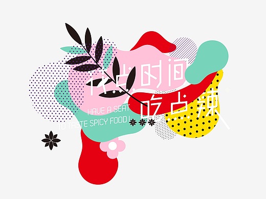 花点时间吃点辣&無同餐厅