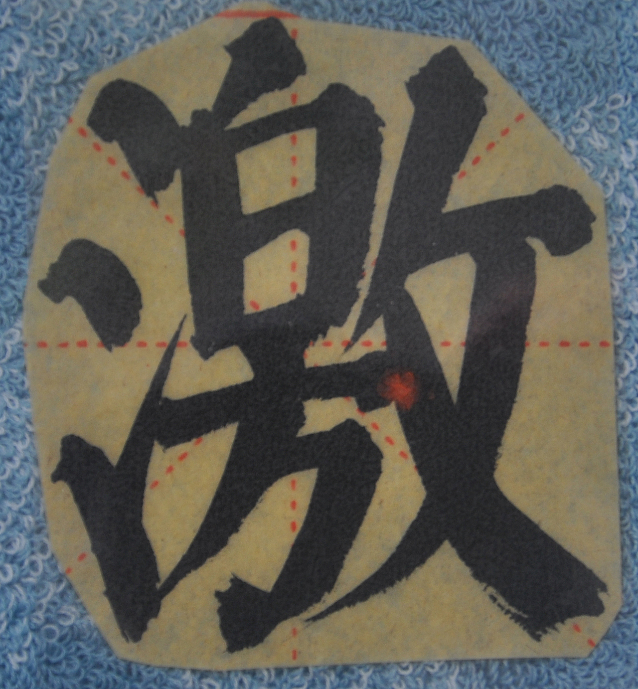 J（图ZMjg1NTMzMTI4） - 书法 - 站酷设计师天贶制艺原创素材 - 站酷ZCOOL