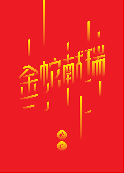 金蛇献瑞（图ZODIwNjY3Mg==） - 字体/字形 - 站酷设计师阿月原创素材 - 站酷ZCOOL