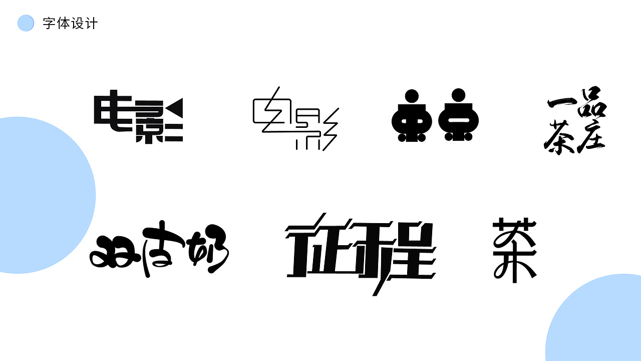 字体设计（图ZMTgzMDk3NzYw） - 其他 - 站酷设计师叮当猫呀呀原创素材 - 站酷ZCOOL