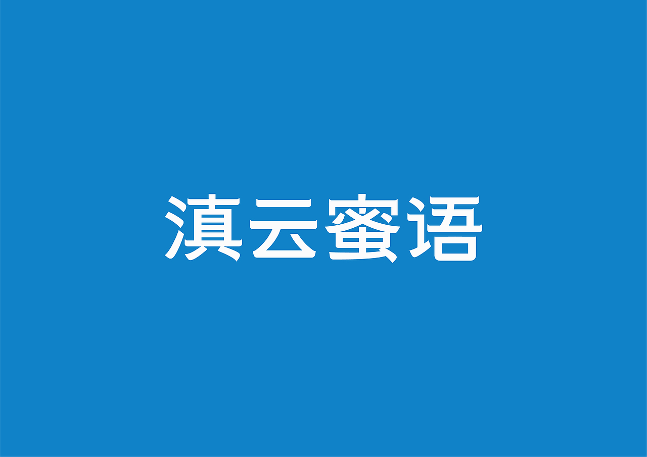 容品牌包装分享 | 一些近期设计的小心得（图ZMTg1ODU1ODU2） - 包装 - 站酷设计师容品牌原创素材 - 站酷ZCOOL