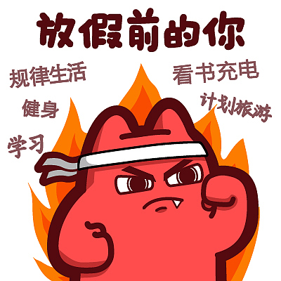 【魔鬼猫表情-放假前的你】#半身 奋斗 自信 努力 激情 头巾 决心