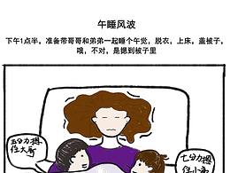 午睡风波