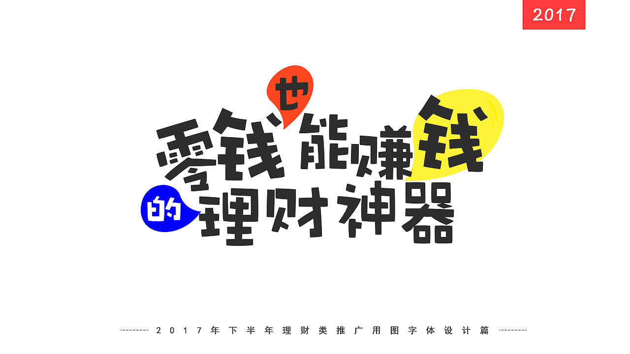 2017下半年（图ZMTAxNjE5NjQ0） - 字体/字形 - 站酷设计师知微V原创素材 - 站酷ZCOOL