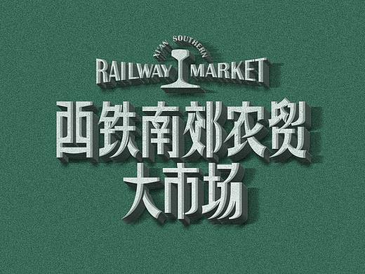 西铁南郊农贸大市场  |  品牌视觉