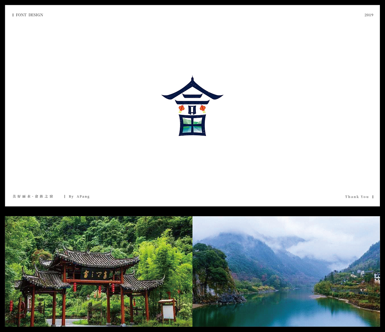 字体设计用设计带你去看美好丽水