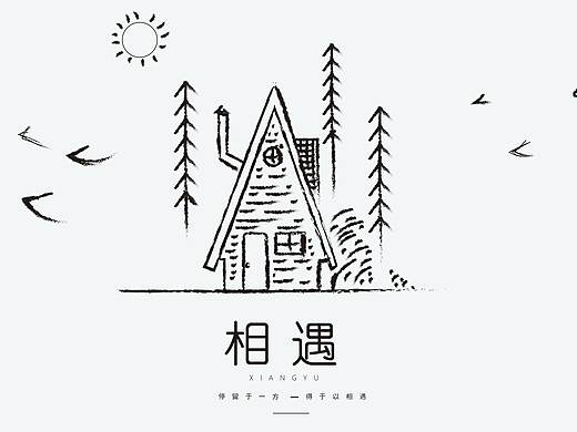 品牌“相遇”民宿LOGO设计