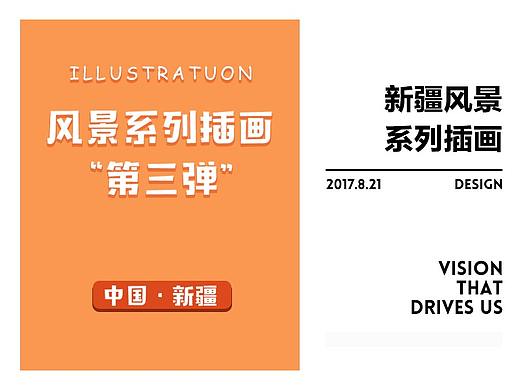 新疆旅游风景手绘插画“第三弹”中国·新疆