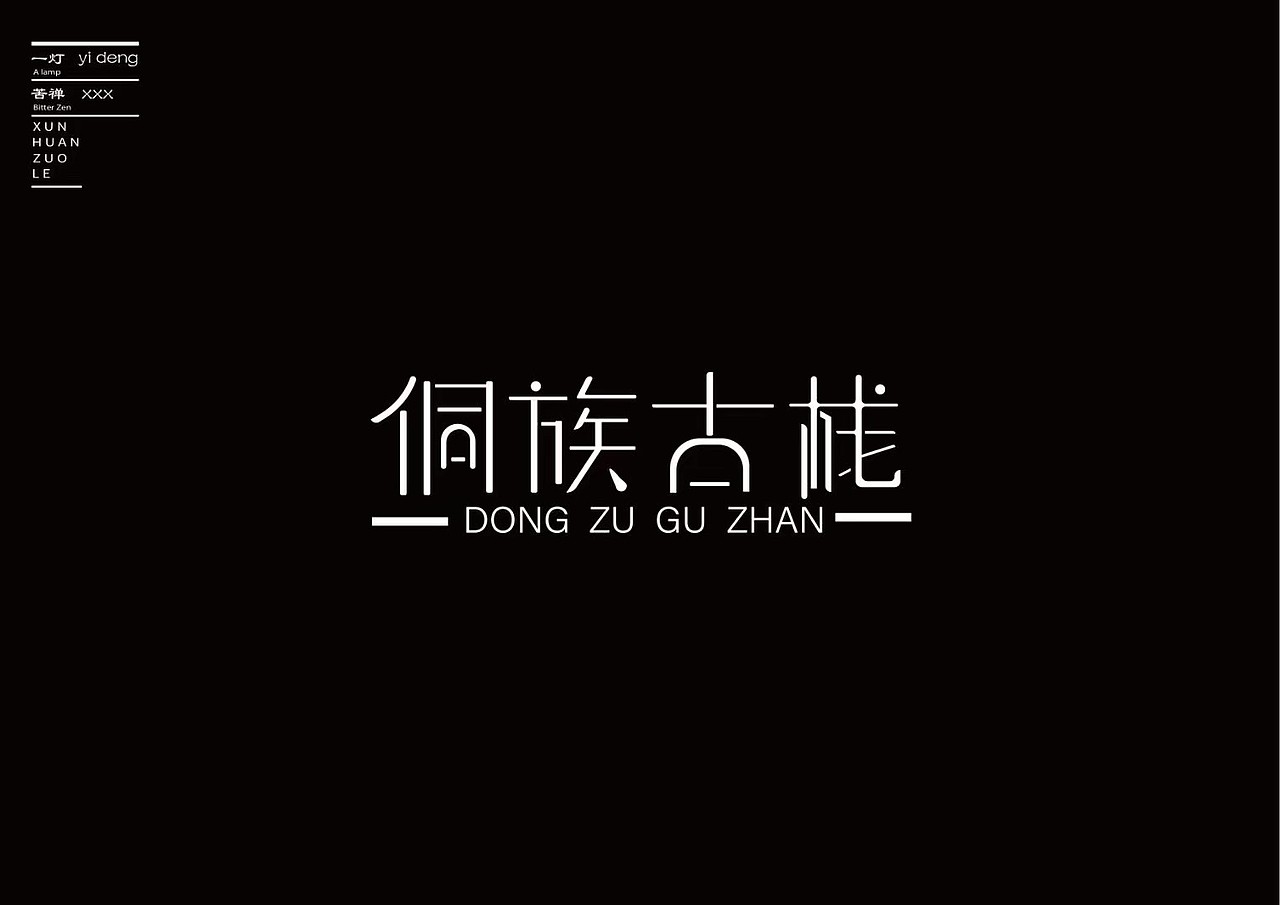LOGO设计（图ZMTU5MTk2ODg0） - 其他平面 - 站酷设计师大放异彩铁头娃原创素材 - 站酷ZCOOL