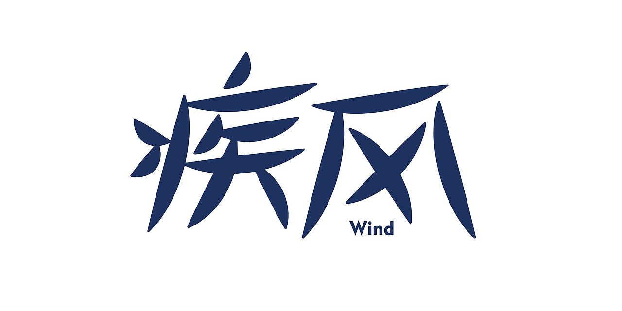 汉字百日疾风亦有归途