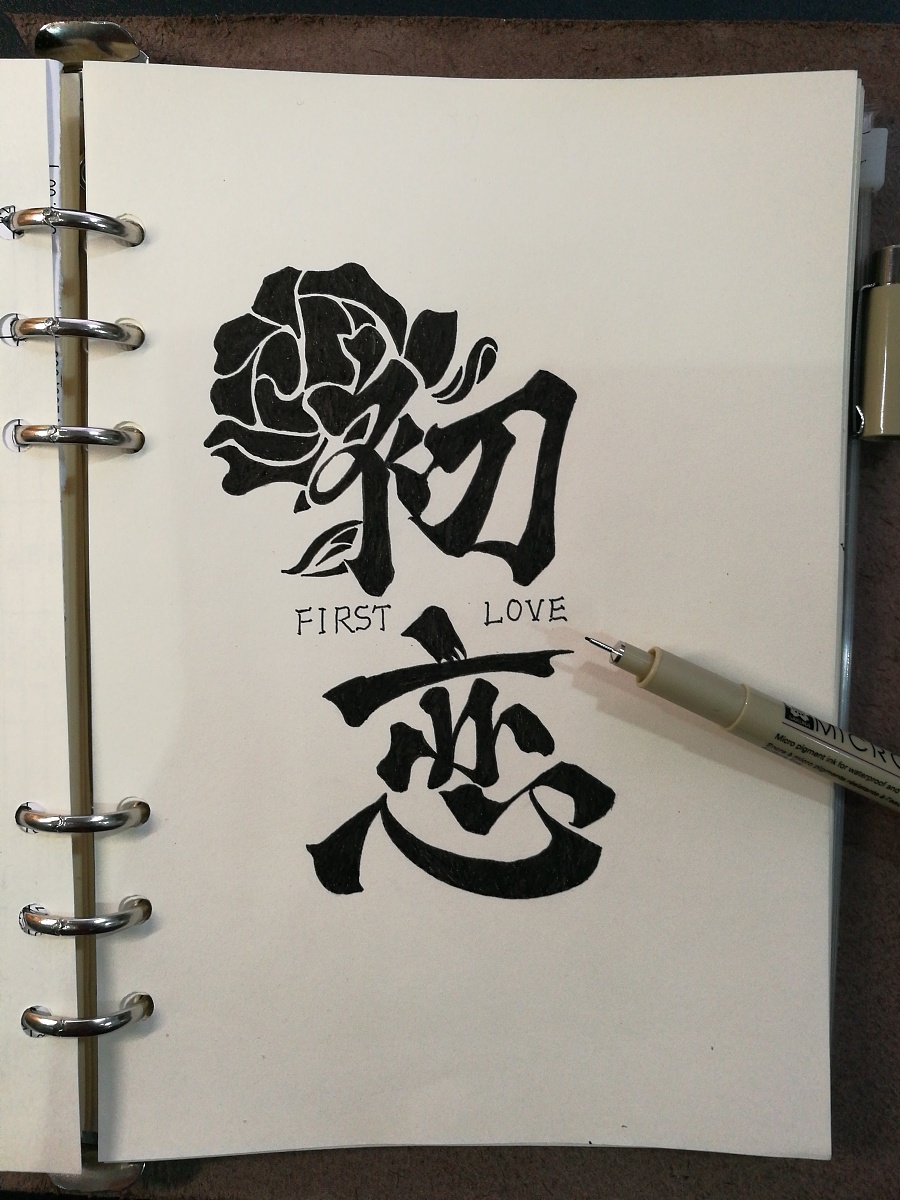 初恋|字体/字形|平面|windman - 原创设计作品 - 站酷 (zcool)