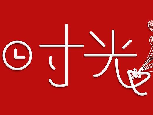字体设计