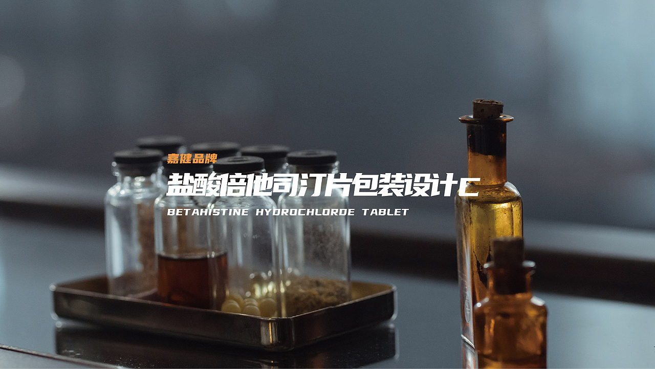 盐酸倍他司汀片“健康守护”药品包装设计（图ZMjg0OTg1NDk2） - 其他 - 站酷设计师上海米克包装设计原创素材 - 站酷ZCOOL