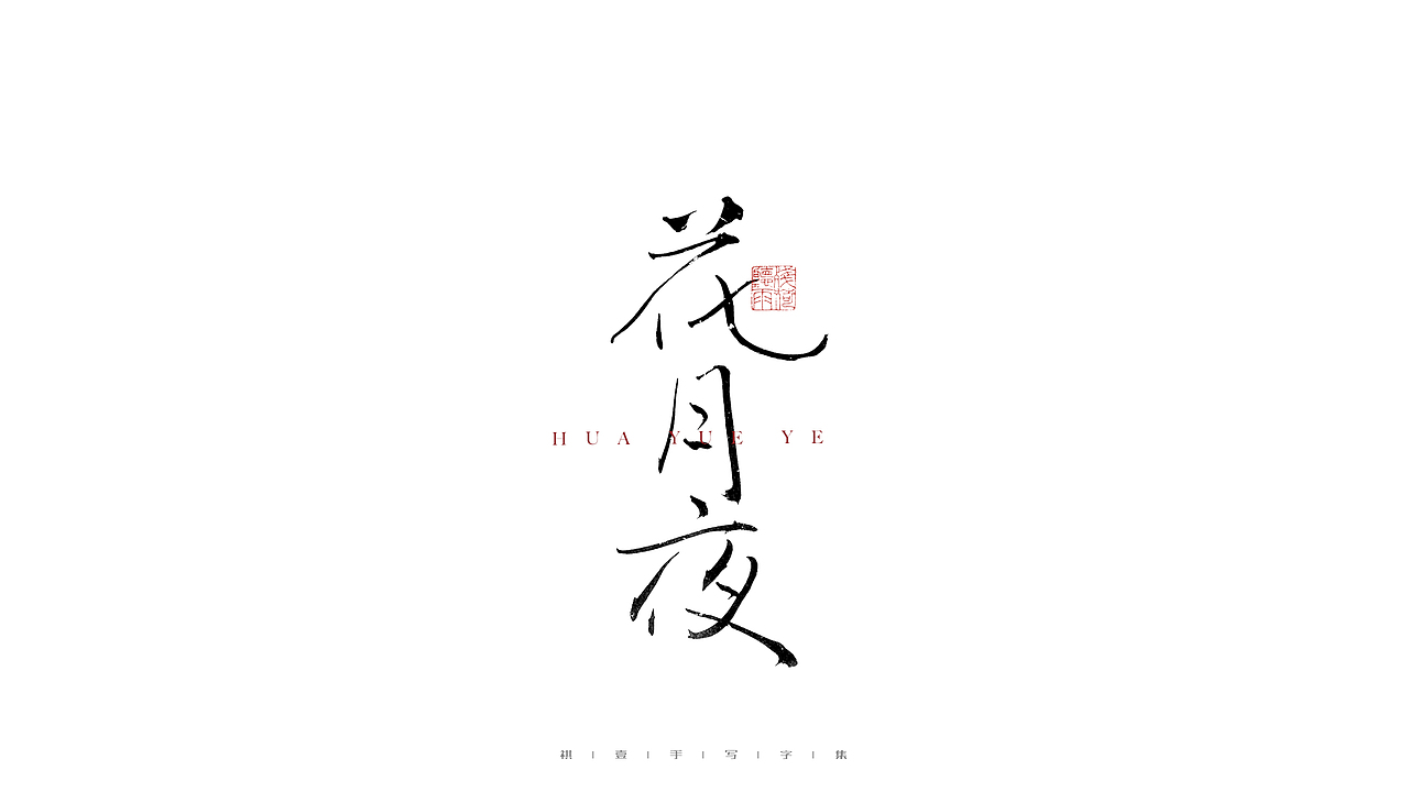 自言字语 —— 一组手写毛笔字（图ZMjg3MTg1NzY4） - 字体/字形 - 站酷设计师祺壹原创素材 - 站酷ZCOOL