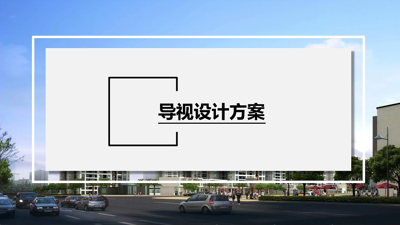小区导视系统设计（图ZMTY3MDY0OTY0） - 其他平面 - 站酷设计师丷搁浅丷原创素材 - 站酷ZCOOL