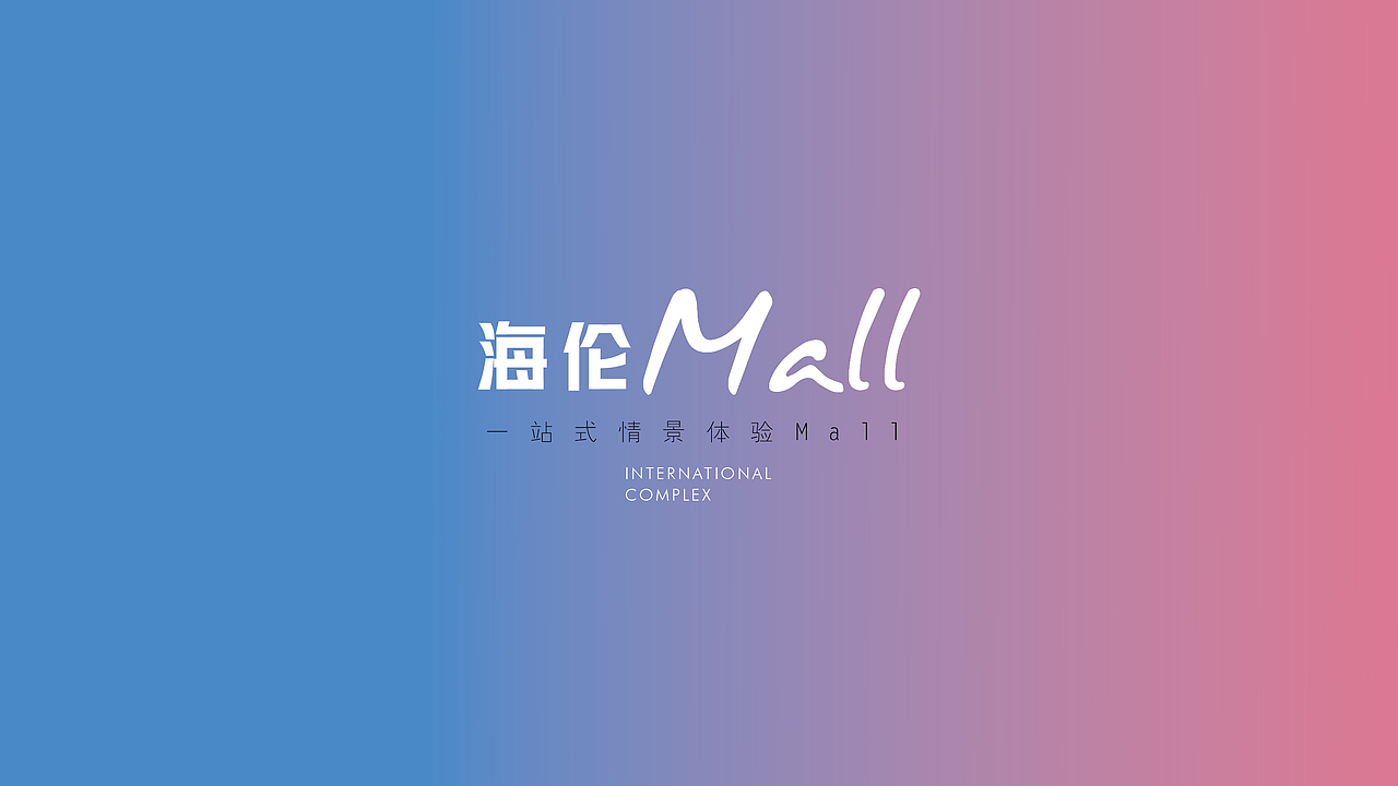 海伦堡-mall（图ZMTg5NzIxOTI0） - 品牌 - 站酷设计师查查9504原创素材 - 站酷ZCOOL