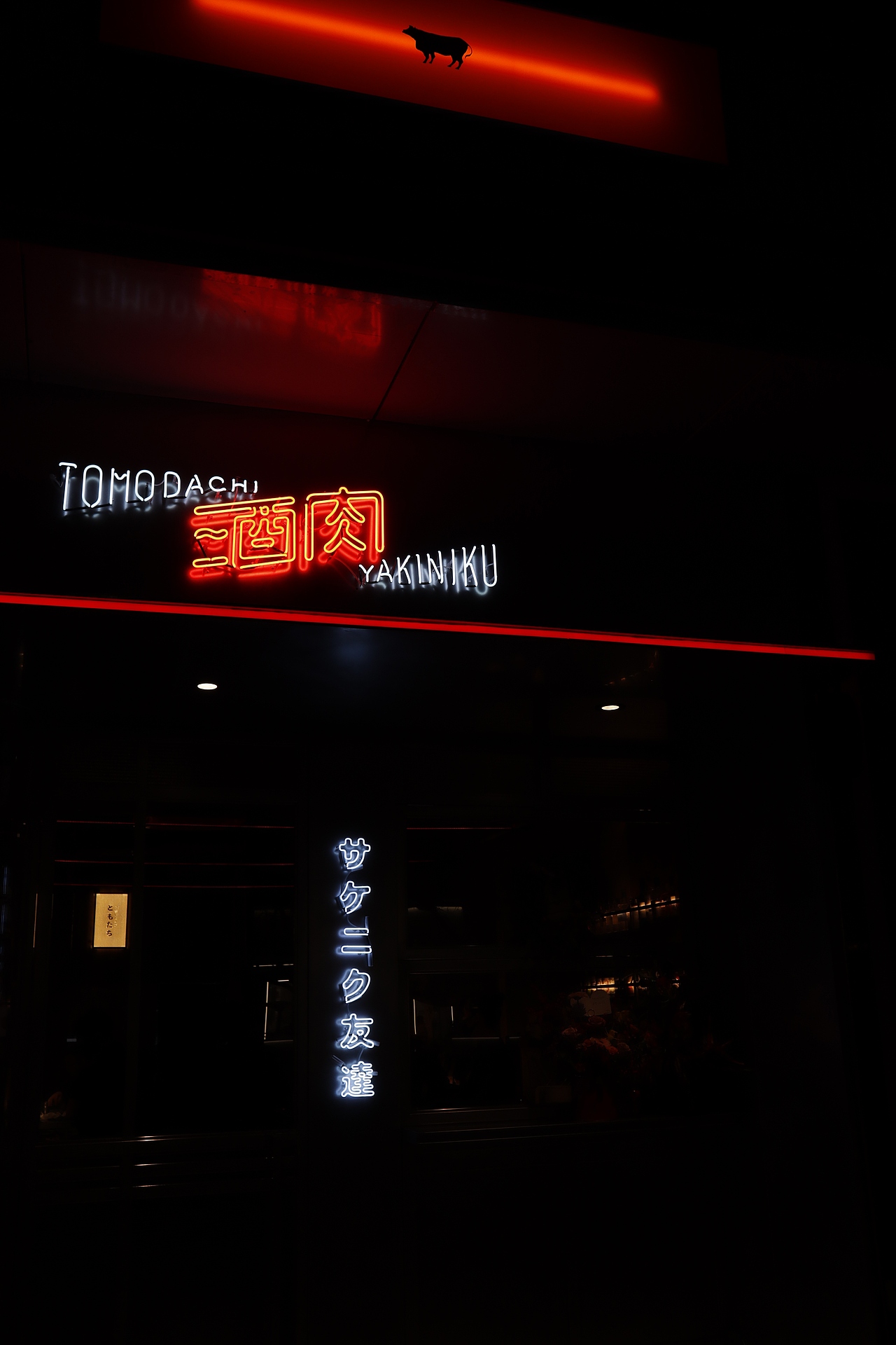 酒肉友达·烧肉·酒场