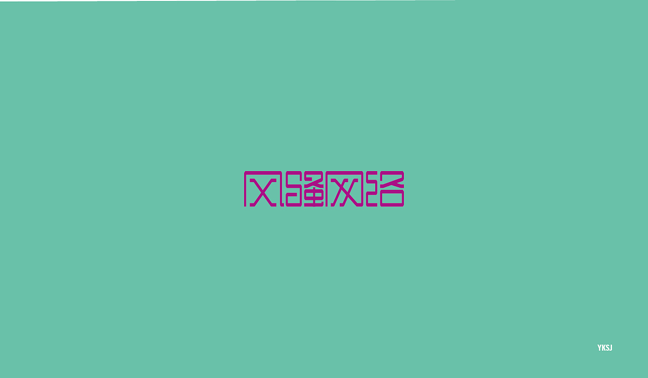 2016字体设计 第二十篇章 字说字画