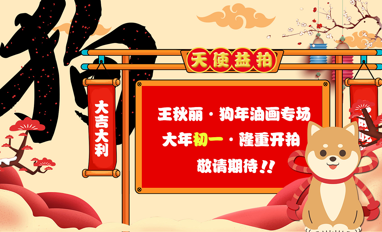 天使益拍app狗年拍卖专场banner