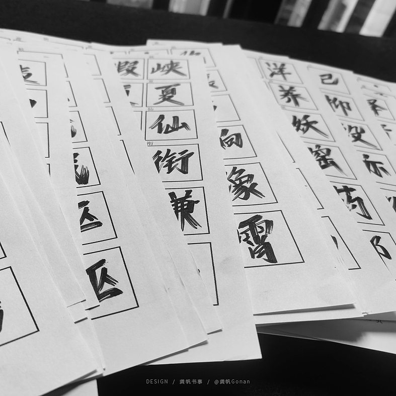 龚帆书事 及 字库预演（图ZMjExNTI2OTEy） - 字体/字形 - 站酷设计师龚帆原创素材 - 站酷ZCOOL