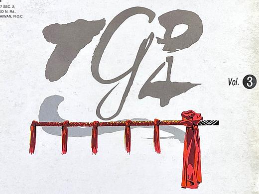 TGDA 中华平面设计协会 会刊-第三集1993年5月