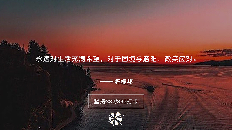 柠檬邦联合空间坚持打卡