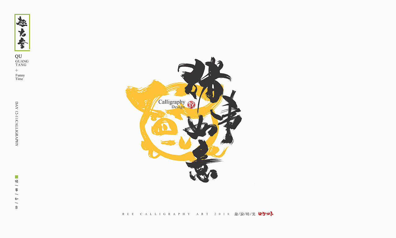 放浪时光-2018年最后一天书法字整理-定制书法（图ZMTQwNDg1NzI0） - 字体/字形 - 站酷设计师放浪时光原创素材 - 站酷ZCOOL