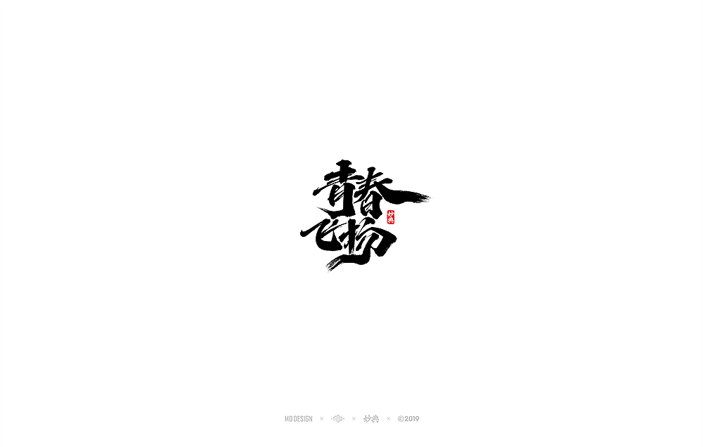 七月手写书法字体（图ZMTY4MzM1NTQw） - 字体/字形 - 站酷设计师妙典手写原创素材 - 站酷ZCOOL
