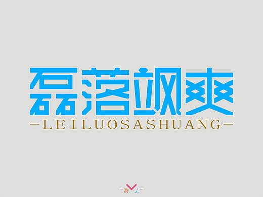 磊落飒爽（个人主页-ZMzg3ODQ2MjA=） - 字体/字形 - 站酷设计师辰兰原创素材 - 站酷ZCOOL