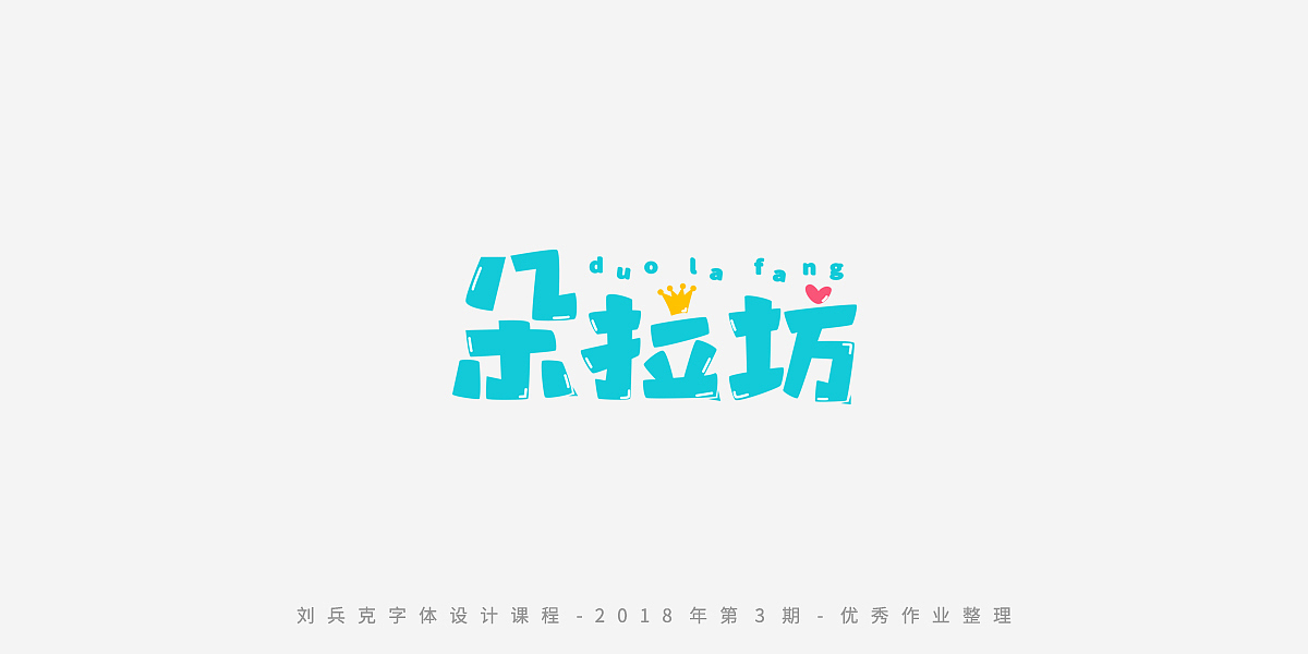 字体课程-学员优秀作业（图ZMTQxMzc5ODY0） - 字体/字形 - 站酷设计师刘兵克原创素材 - 站酷ZCOOL
