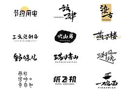 字体小集④